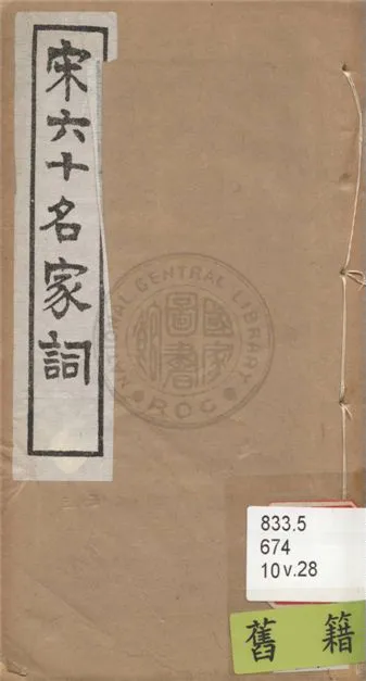 《宋名家詞 六十一種 v.28》 作者:(明)毛晉輯 1921年  PDF下载-汉笺公版书