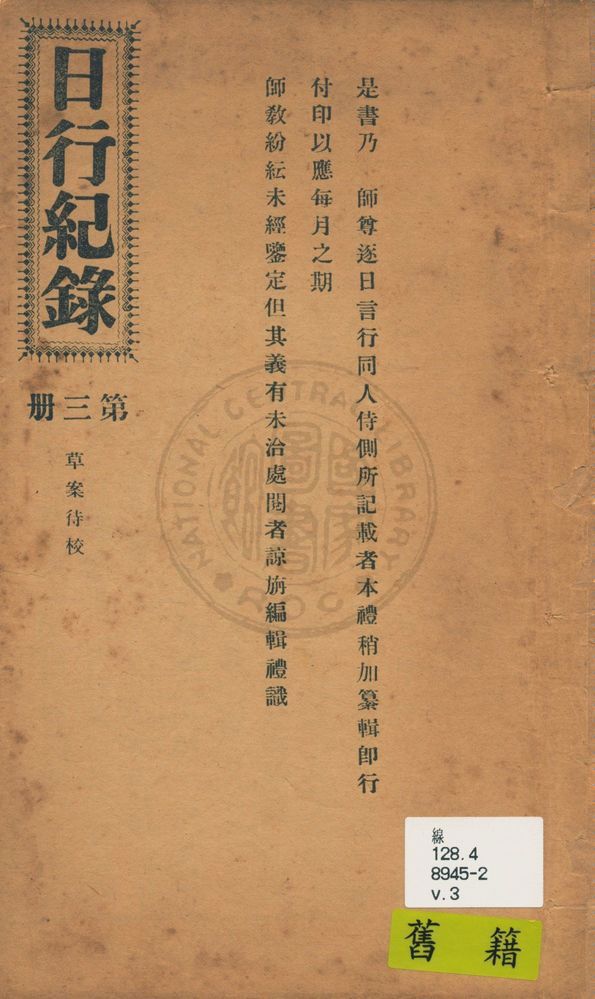《日行記錄 v.3》 作者:段正元及其弟子作 1924年  PDF下载-汉笺公版书