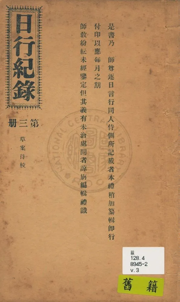 《日行記錄 v.3》 作者:段正元及其弟子作 1924年  PDF下载-汉笺公版书