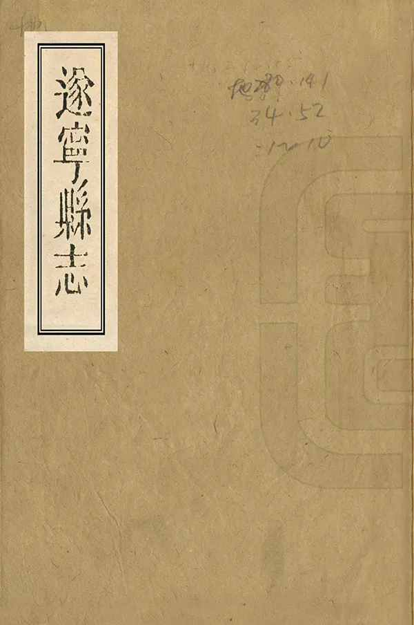 《遂寧縣誌》编撰：张松孙 李培峘 清乾隆52年[1787] PDF下载-汉笺公版书