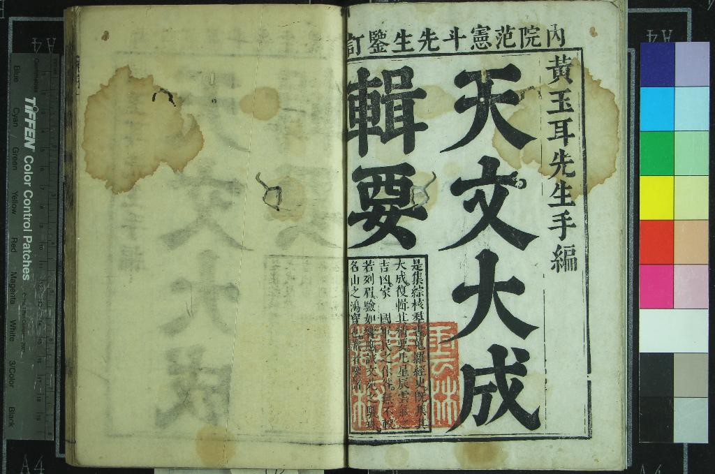 《天文大成管窺輯要》作者:()黃鼎 刻本 PDF下载-汉笺公版书