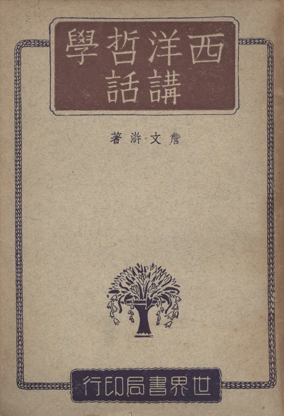 《西洋哲學講話》 作者:詹文滸編著 1947年  PDF下载-汉笺公版书