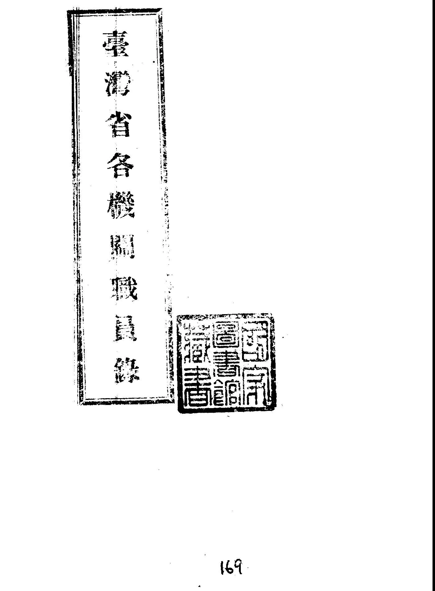 《臺灣省各機關職員通訊錄》 作者:臺灣省人事處編 1947年  PDF下载-汉笺公版书