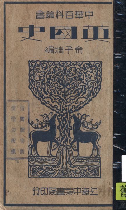 《英國史》 作者:余子淵編 1935年  PDF下载-汉笺公版书