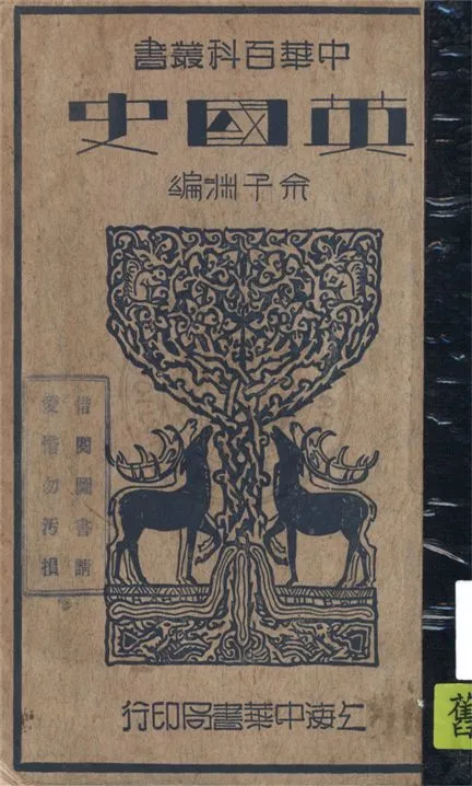 《英國史》 作者:余子淵編 1935年  PDF下载-汉笺公版书