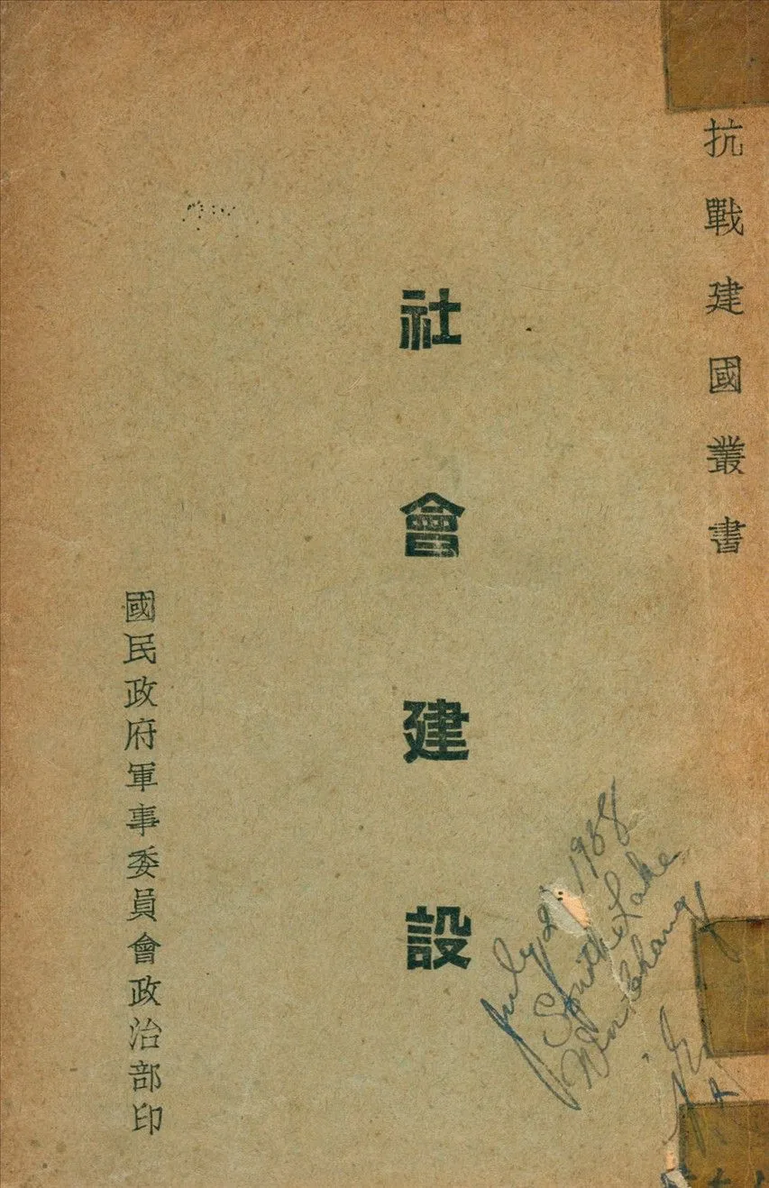 社會建設 1917年 作者:孫文撰 PDF下载-汉笺公版书