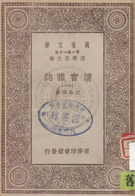 《讀書雜誌 v.11》 作者:王念孫著 1930年  PDF下载-汉笺公版书