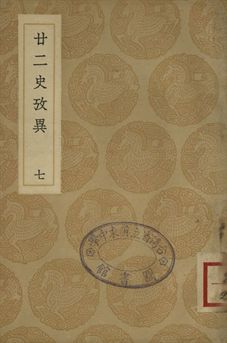 《廿二史攷異 七》 作者:(淸)錢大昕撰 1937年  PDF下载-汉笺公版书