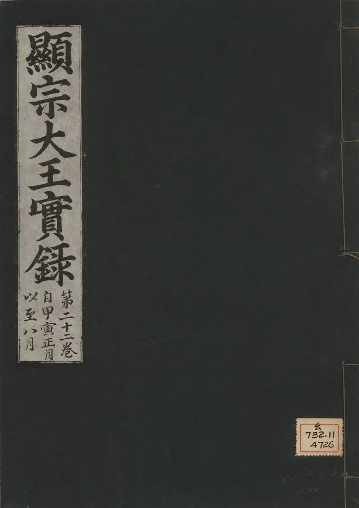 《顯宗大王實錄 v.20 no.22》 作者:著者不詳 1931年  PDF下载-汉笺公版书