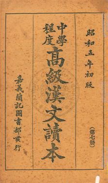 《中學程度高級漢文讀本》 作者:黃松軒編 昭和5.03[1930.03]年  PDF下载-汉笺公版书