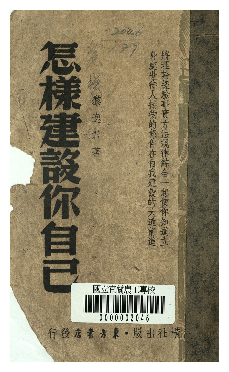 《怎樣建設你自己》 作者:黎逸若著 1947年  PDF下载-汉笺公版书