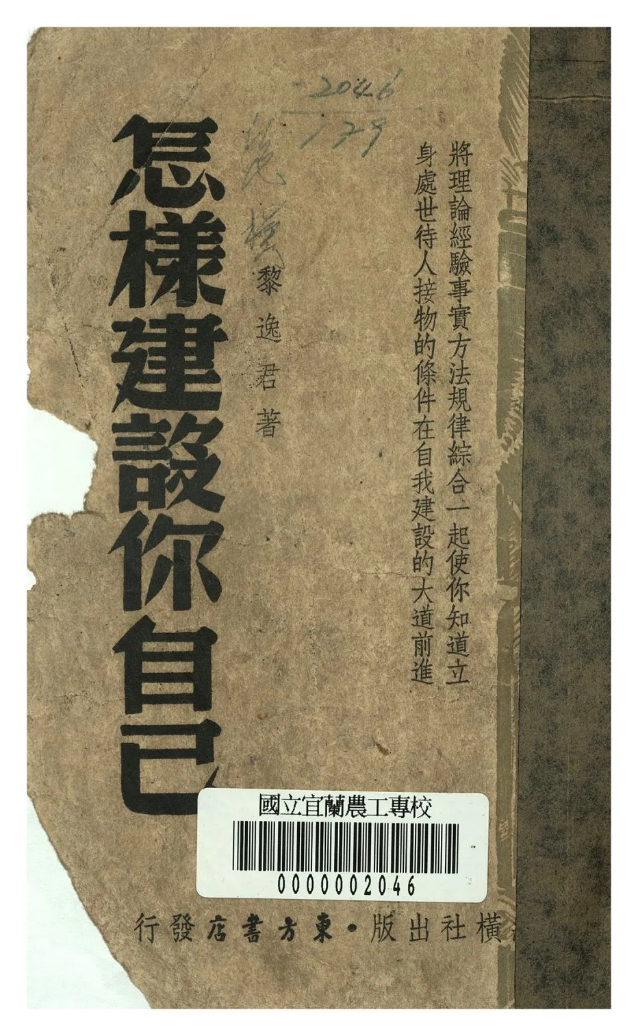 《怎樣建設你自己》 作者:黎逸若著 1947年  PDF下载-汉笺公版书