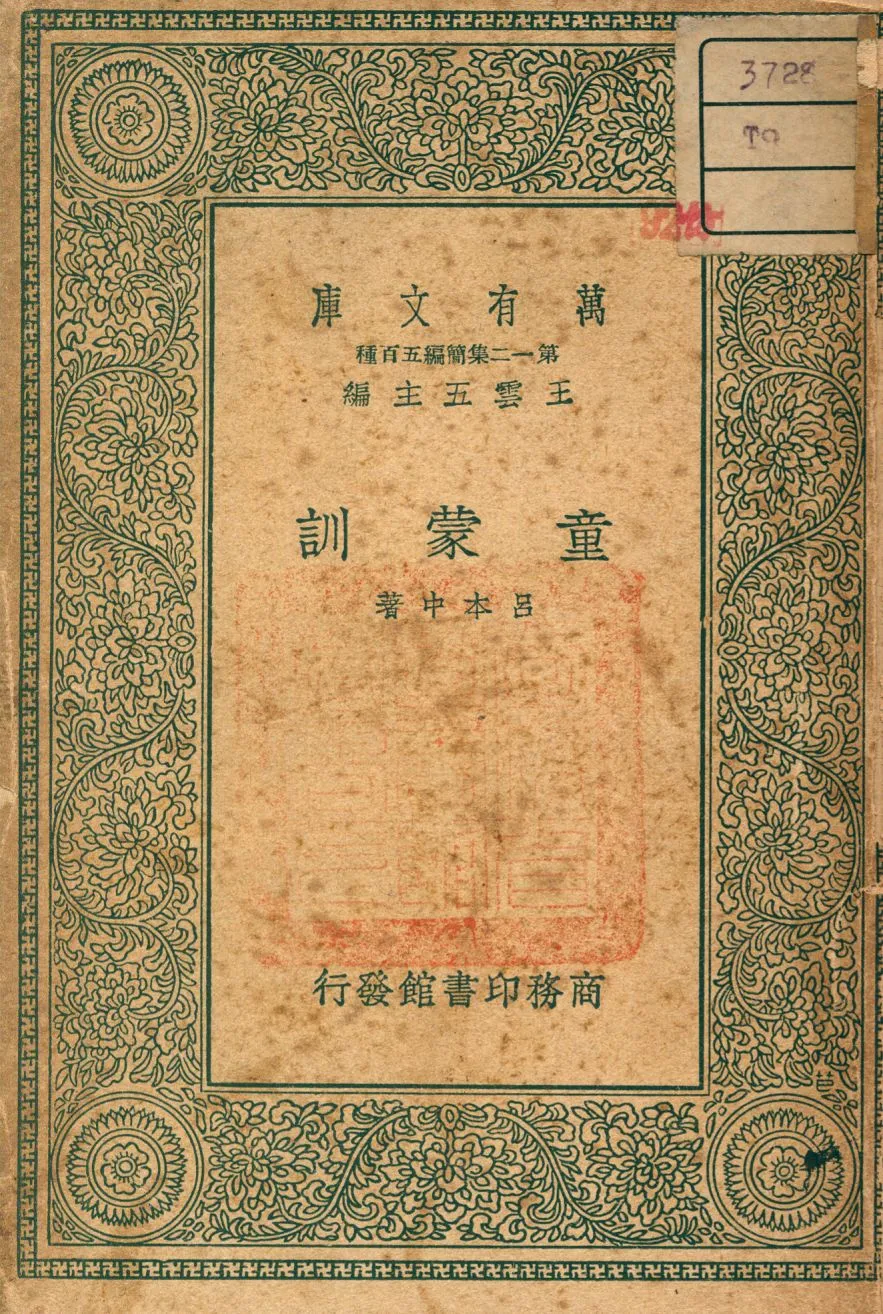 《童蒙訓》 作者:呂本中著 1939年  PDF下载-汉笺公版书
