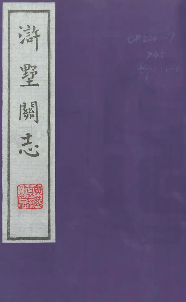 《滸墅關志》编撰：凌寿祺 1986 PDF下载-汉笺公版书