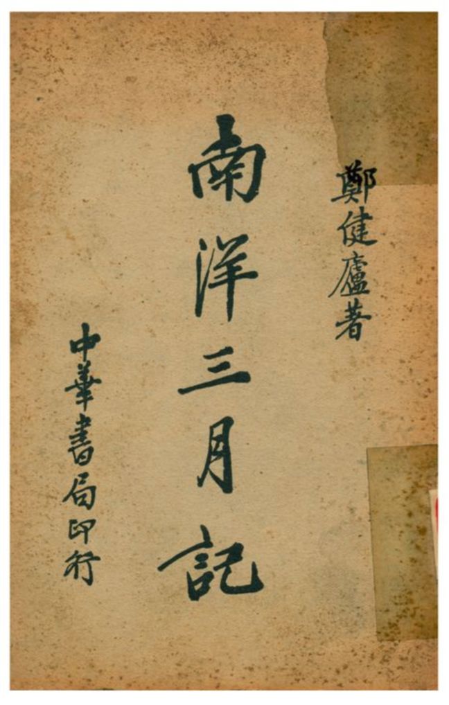 《南洋三月記》 作者:鄭健廬著 1936年  PDF下载-汉笺公版书