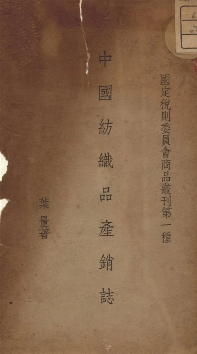 《中國紡織品產銷誌》 作者:葉量 著 1935年  PDF下载-汉笺公版书