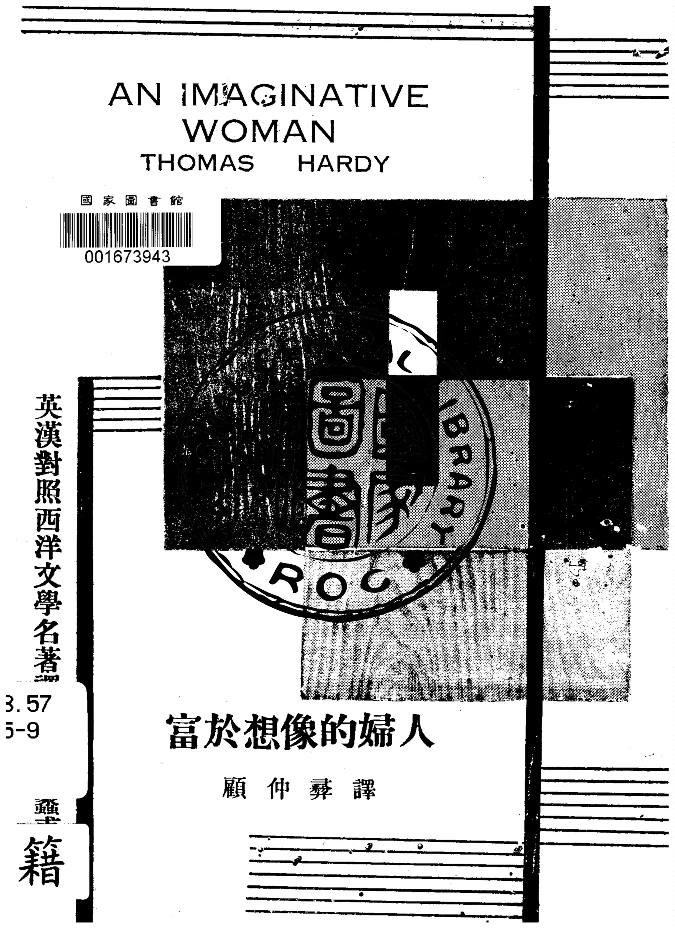 《富於想像的婦人》 作者:Thomas Hardy著 1933年  PDF下载-汉笺公版书