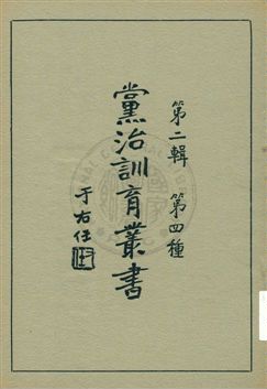 《黨治訓育叢書 v.4》 作者: 1929年  PDF下载-汉笺公版书