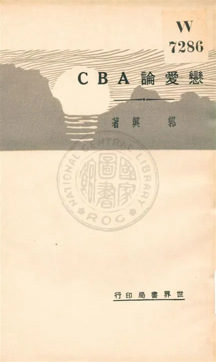 《戀愛論ABC》 作者:郭真著 民20.05[1931.05]年  PDF下载-汉笺公版书