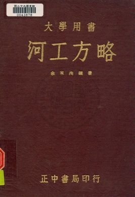 《河工方略》 作者:余家洵撰 民36年  PDF下载-汉笺公版书