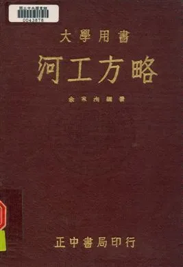 《河工方略》 作者:余家洵撰 民36年  PDF下载-汉笺公版书