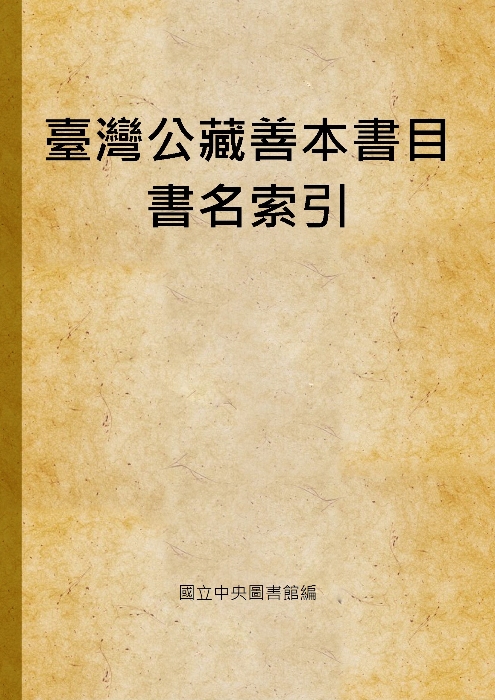 《臺灣公藏善本書目書名索引 v.2》 作者:國立中央圖書館編 1791年  PDF下载-汉笺公版书