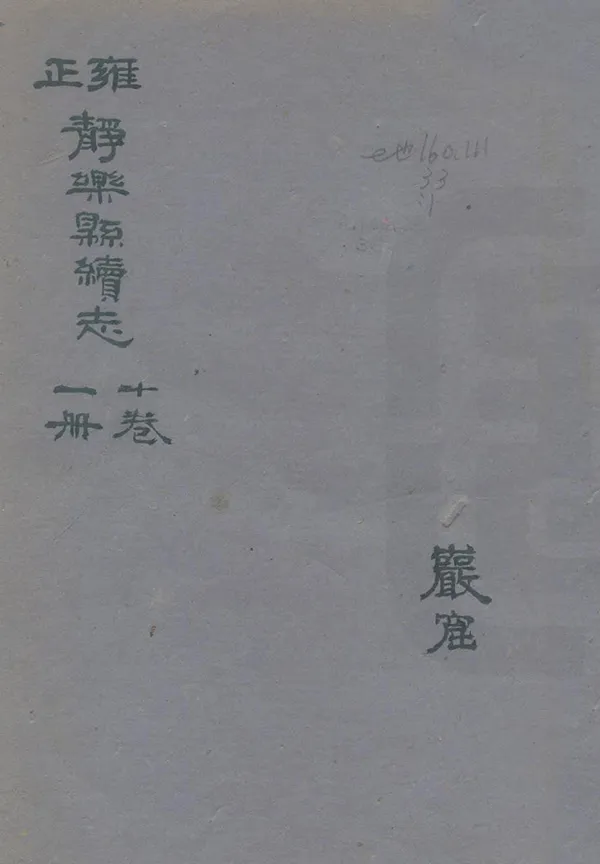 《續靜樂縣誌》编撰：梅廷谟 民國34年[1945] PDF下载-汉笺公版书