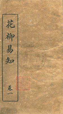 《花柳易知》 作者:文明書局編輯 民26.05年  PDF下载-汉笺公版书