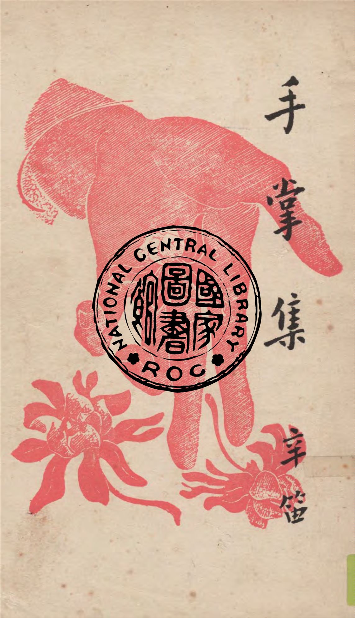 《手掌集》 作者:辛笛著 1948年  PDF下载-汉笺公版书