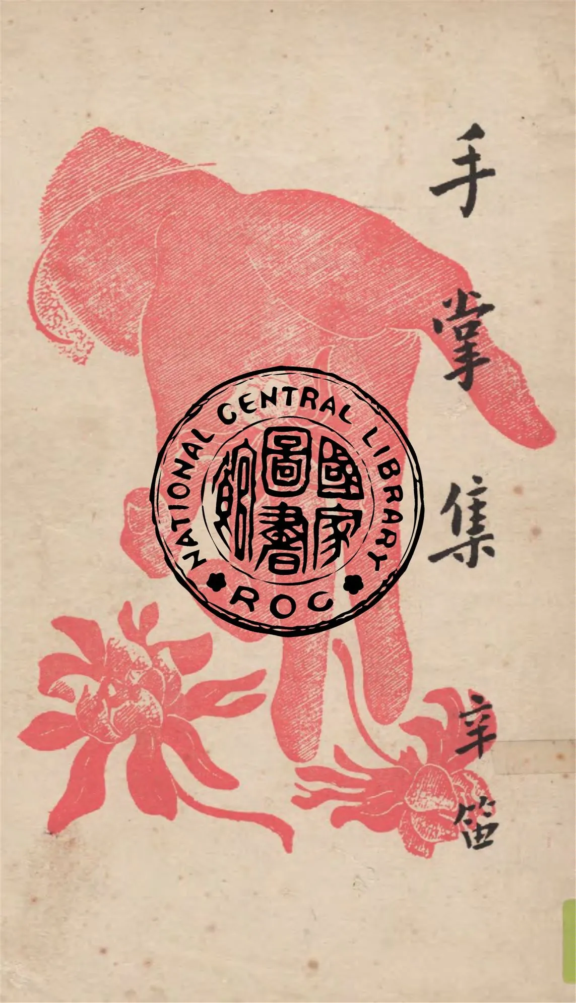 《手掌集》 作者:辛笛著 1948年  PDF下载-汉笺公版书