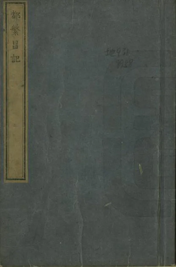 《都繁昌記》编撰：中岛棕隐轩 日本慶應3年[1867] PDF下载-汉笺公版书