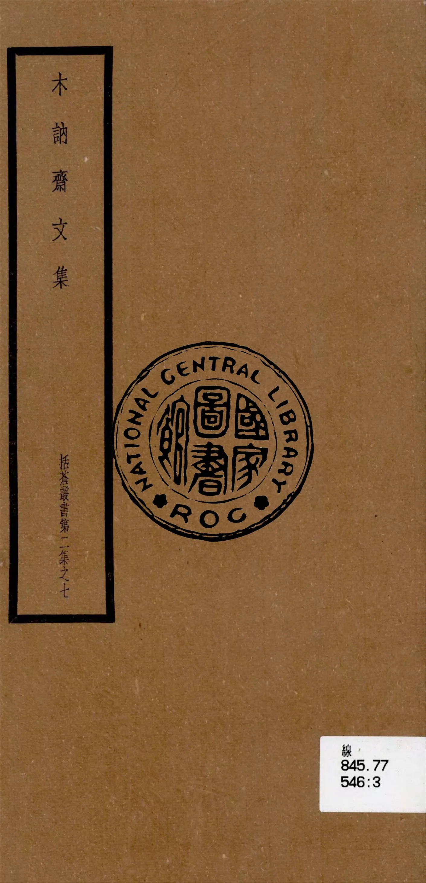 《木訥齋文集 五卷》 作者:(元)王毅著 1948年  PDF下载-汉笺公版书