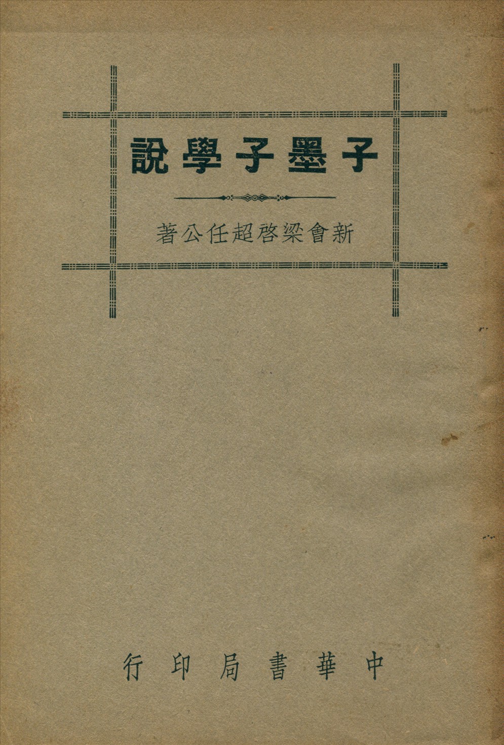 《子墨子學說》 作者:梁啟超 1941年  PDF下载-汉笺公版书