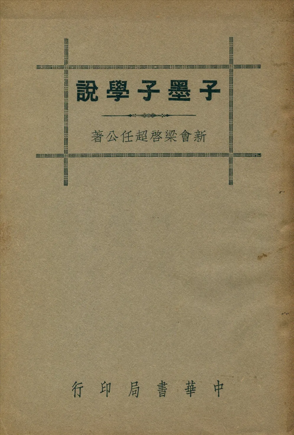《子墨子學說》 作者:梁啟超 1941年  PDF下载-汉笺公版书