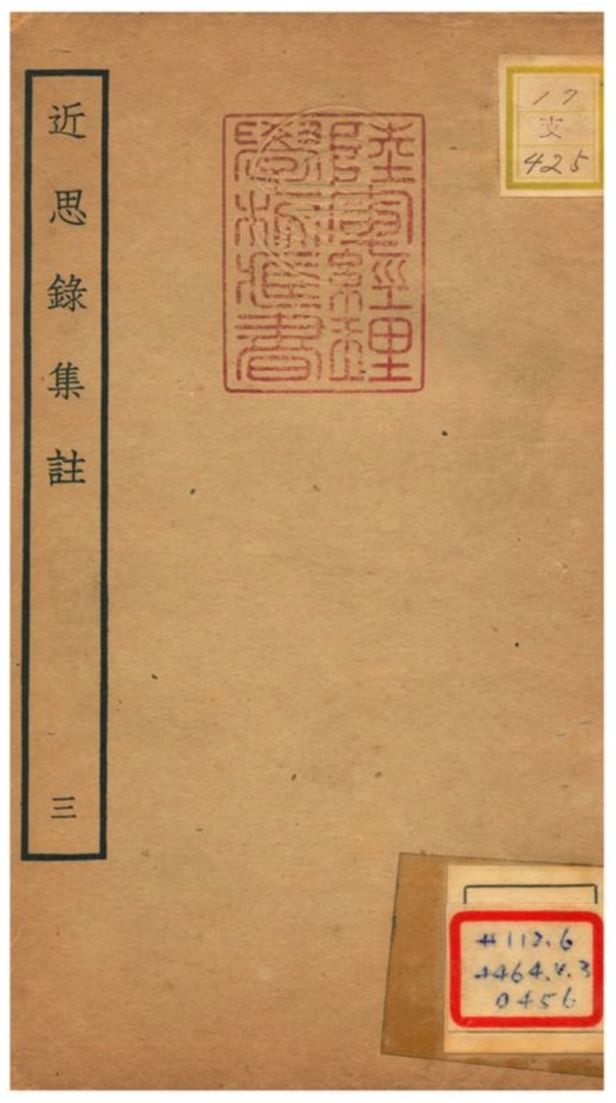 《近思錄集註 V.3》 作者:茅星來撰 不詳年  PDF下载-汉笺公版书