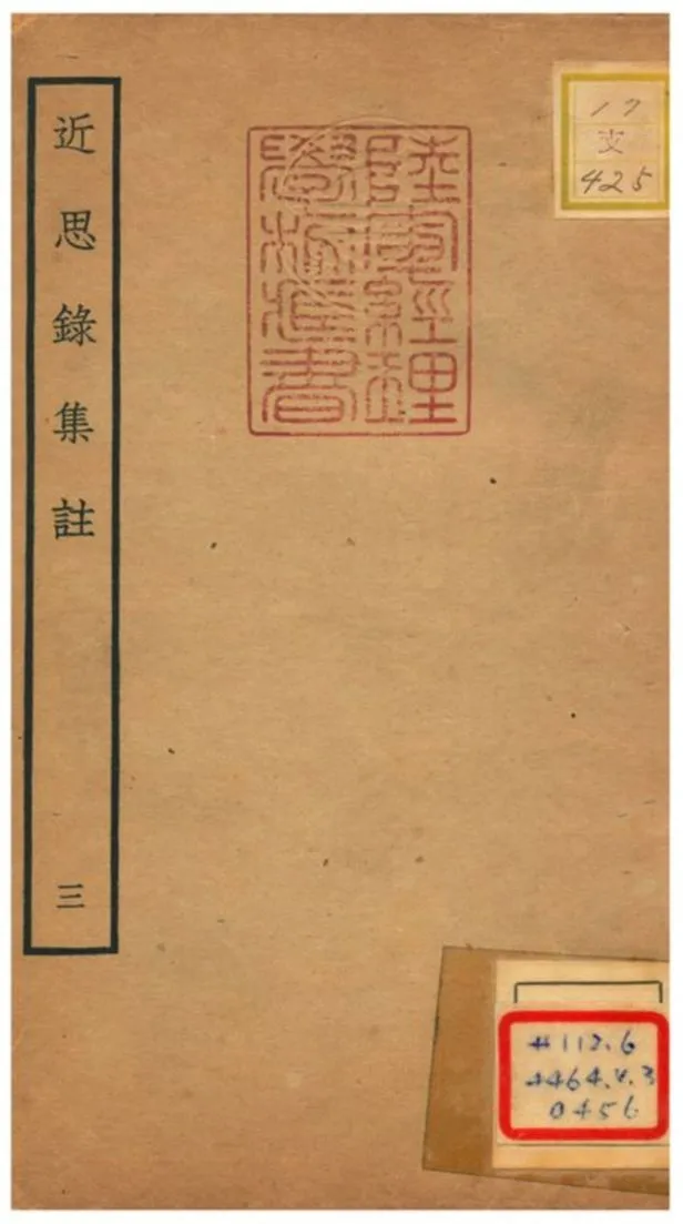 《近思錄集註 V.3》 作者:茅星來撰 不詳年  PDF下载-汉笺公版书