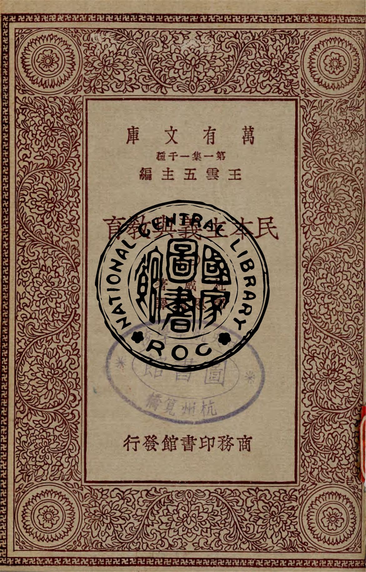 《民本主義與教育 v.3》 作者:杜威著 ; 鄒恩潤譯 1931年  PDF下载-汉笺公版书