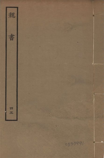 《宋本魏書 v.10 no.45》 作者:(北齊)魏收奉敕撰 1934年  PDF下载-汉笺公版书