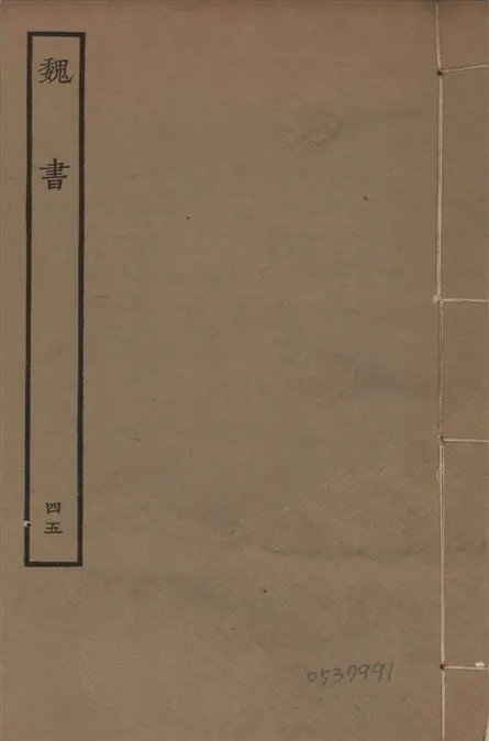 《宋本魏書 v.10 no.45》 作者:(北齊)魏收奉敕撰 1934年  PDF下载-汉笺公版书