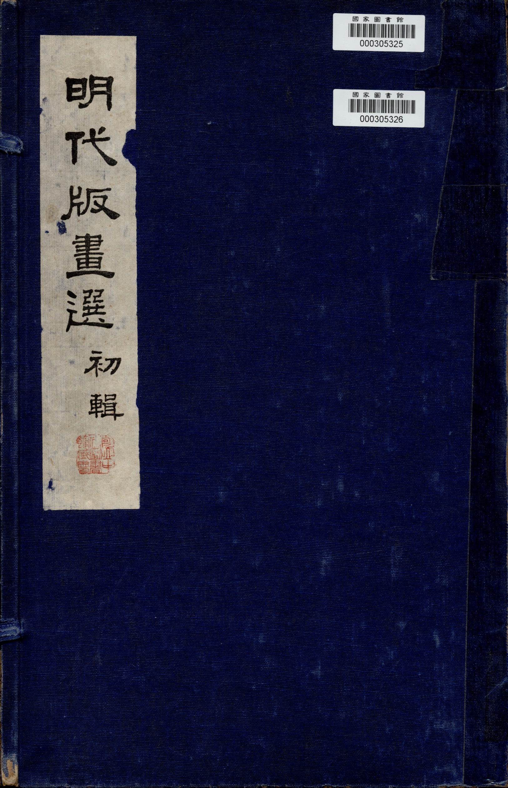 《明代版畫選》 作者:昌彼得編 1969年  PDF下载-汉笺公版书