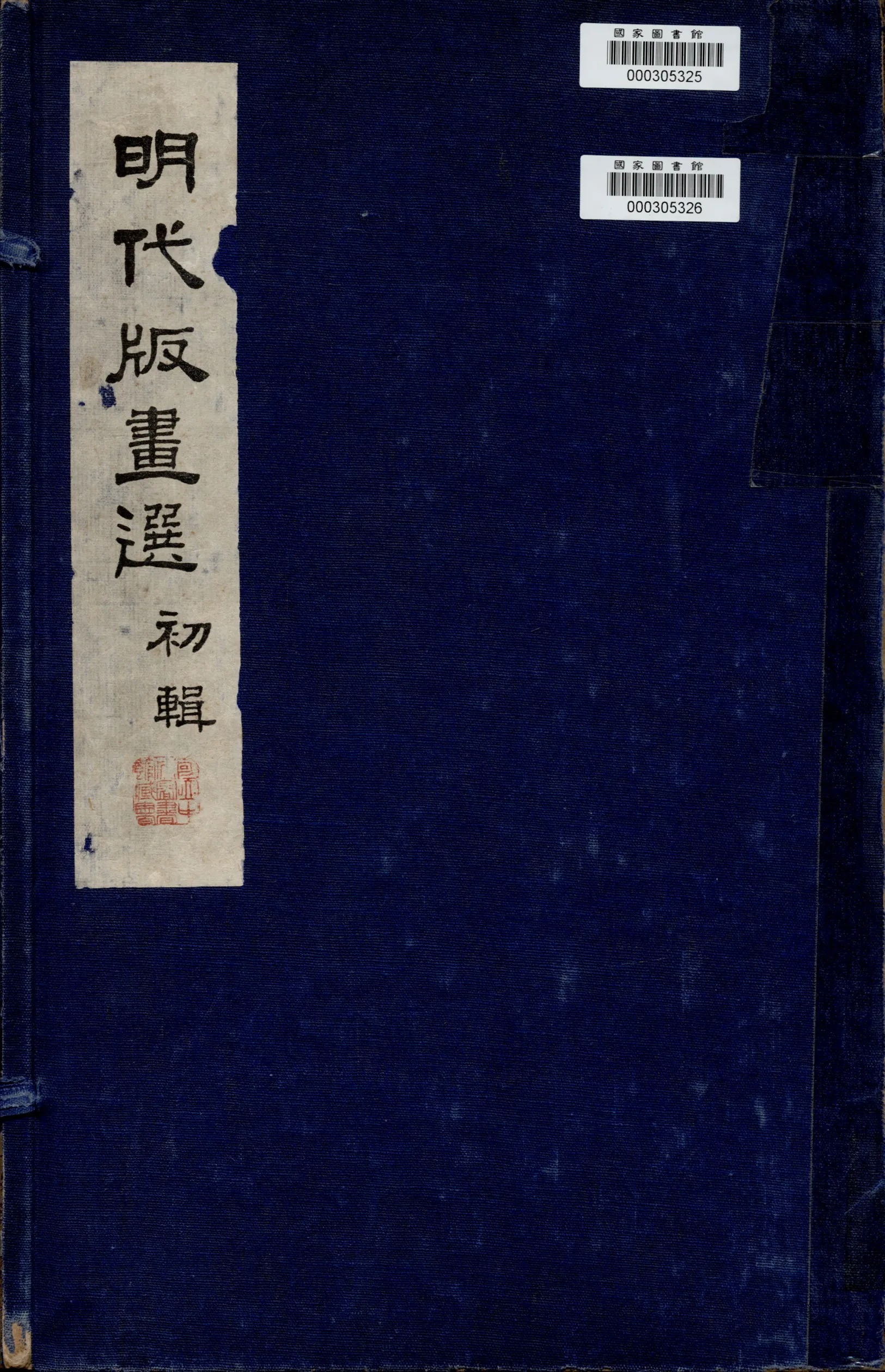 《明代版畫選》 作者:昌彼得編 1969年  PDF下载-汉笺公版书