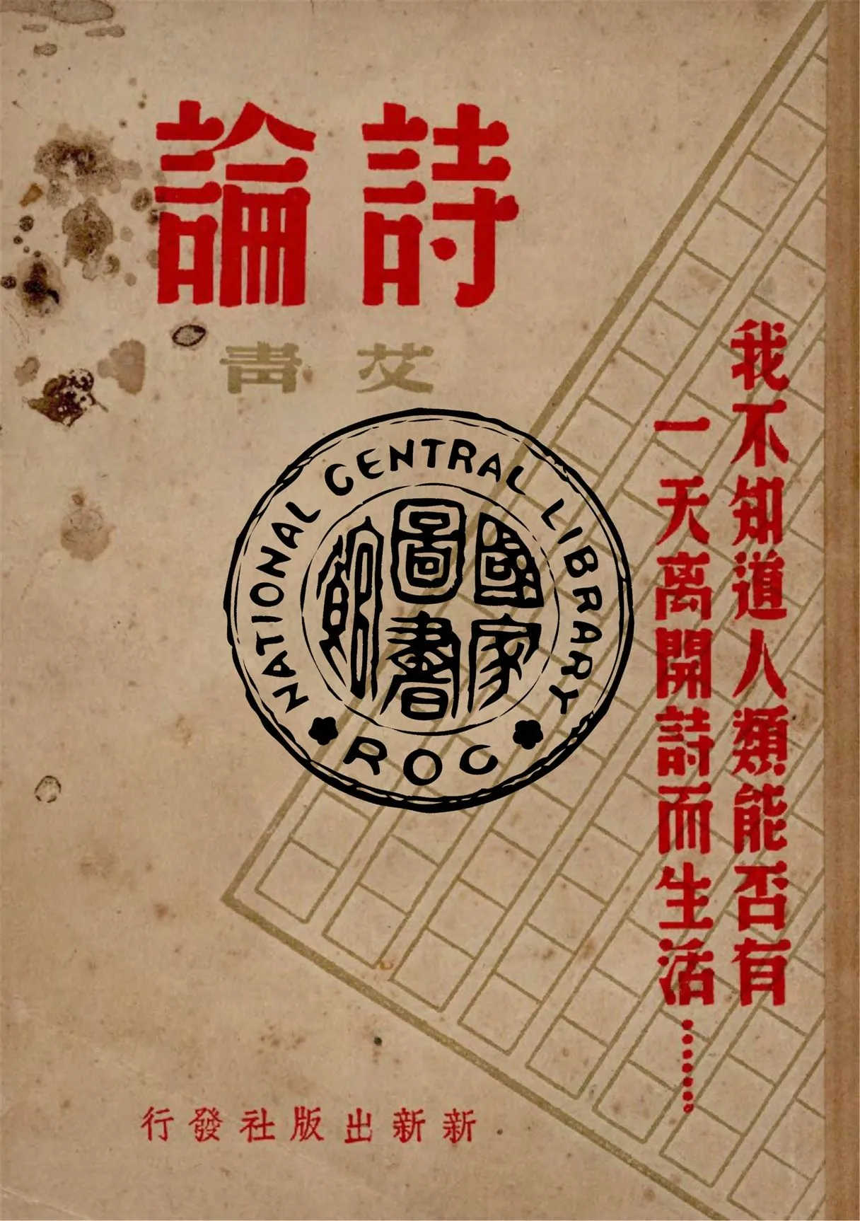 《詩論》 作者:艾青著 1947年  PDF下载-汉笺公版书