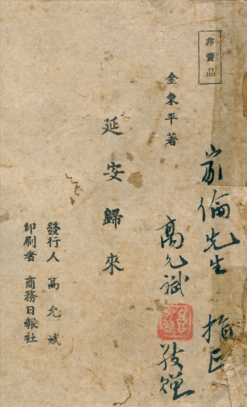 《延安歸來》 作者:金東平著 1944年  PDF下载-汉笺公版书