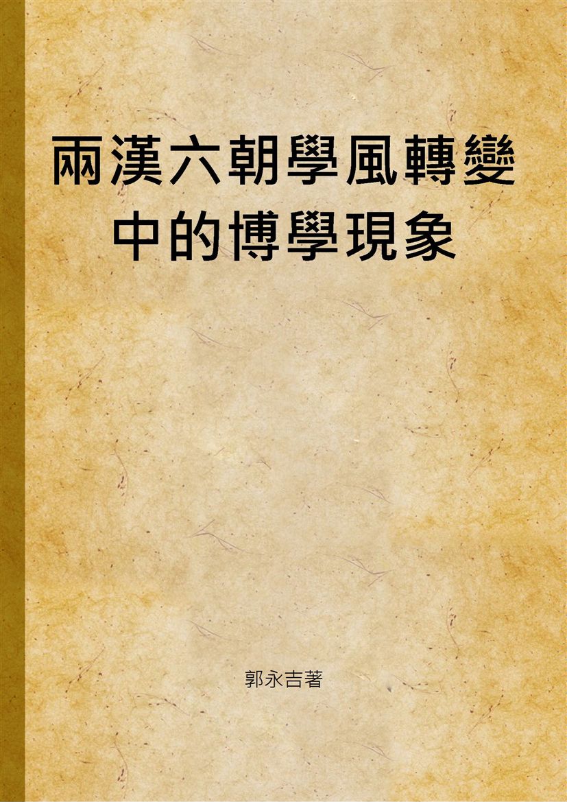 《兩漢六朝學風轉變中的博學現象》 作者:郭永吉著 2013年  PDF下载-汉笺公版书