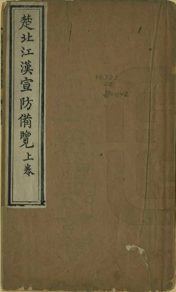 《楚北江漢宣防備覽》编撰：王凤生 清[1821-1850] PDF下载-汉笺公版书