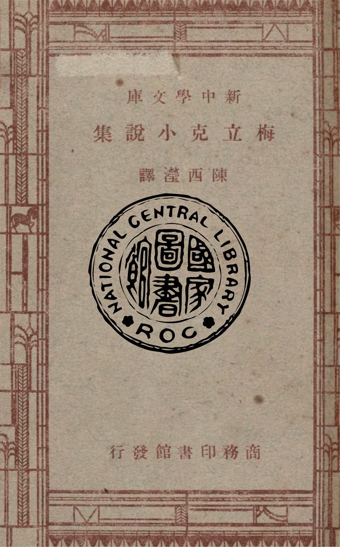 《梅立克小說集》 作者:Leonard Merrick原著 ; 陳西瀅譯述 1947年  PDF下载-汉笺公版书