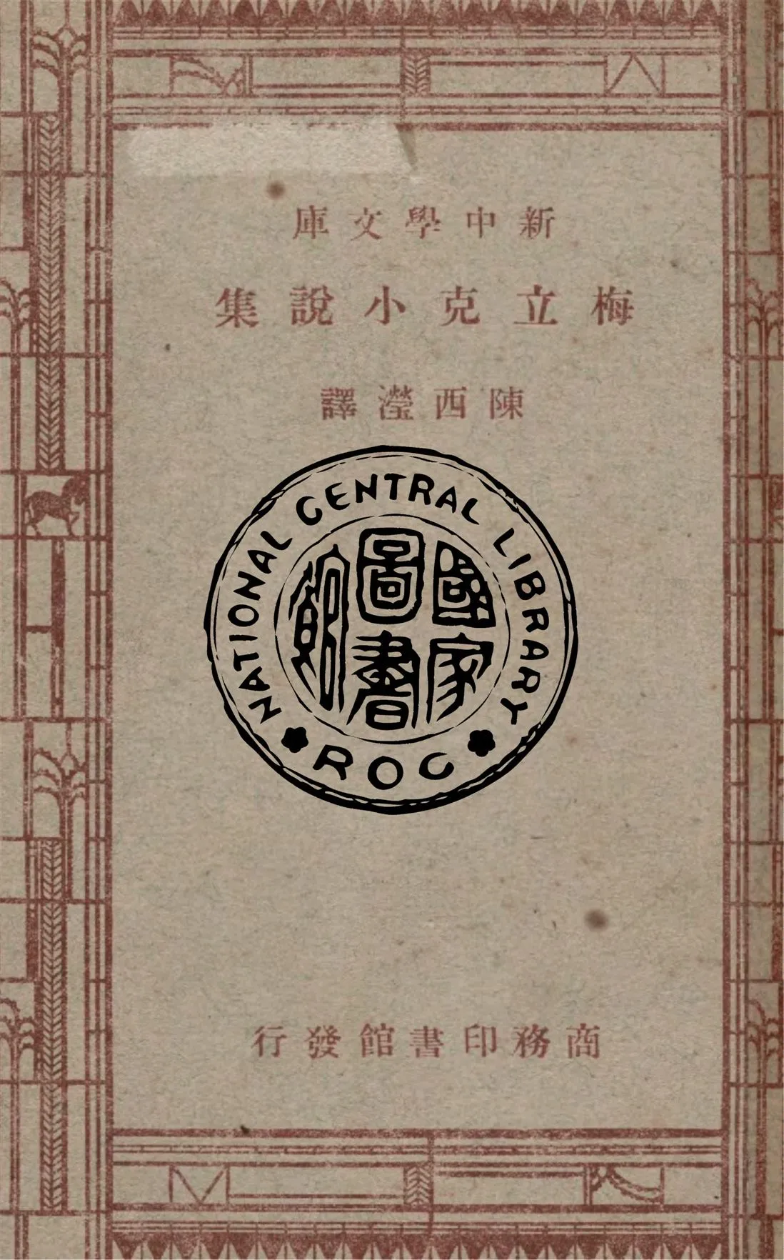 《梅立克小說集》 作者:Leonard Merrick原著 ; 陳西瀅譯述 1947年  PDF下载-汉笺公版书