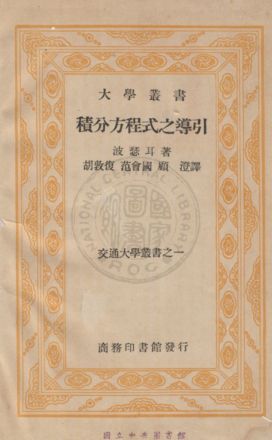 《積分方程式之導引》 作者:波瑟耳Maxime Bocher撰 ; 范會國,胡敦復,顧澄等譯 1935年  PDF下载-汉笺公版书