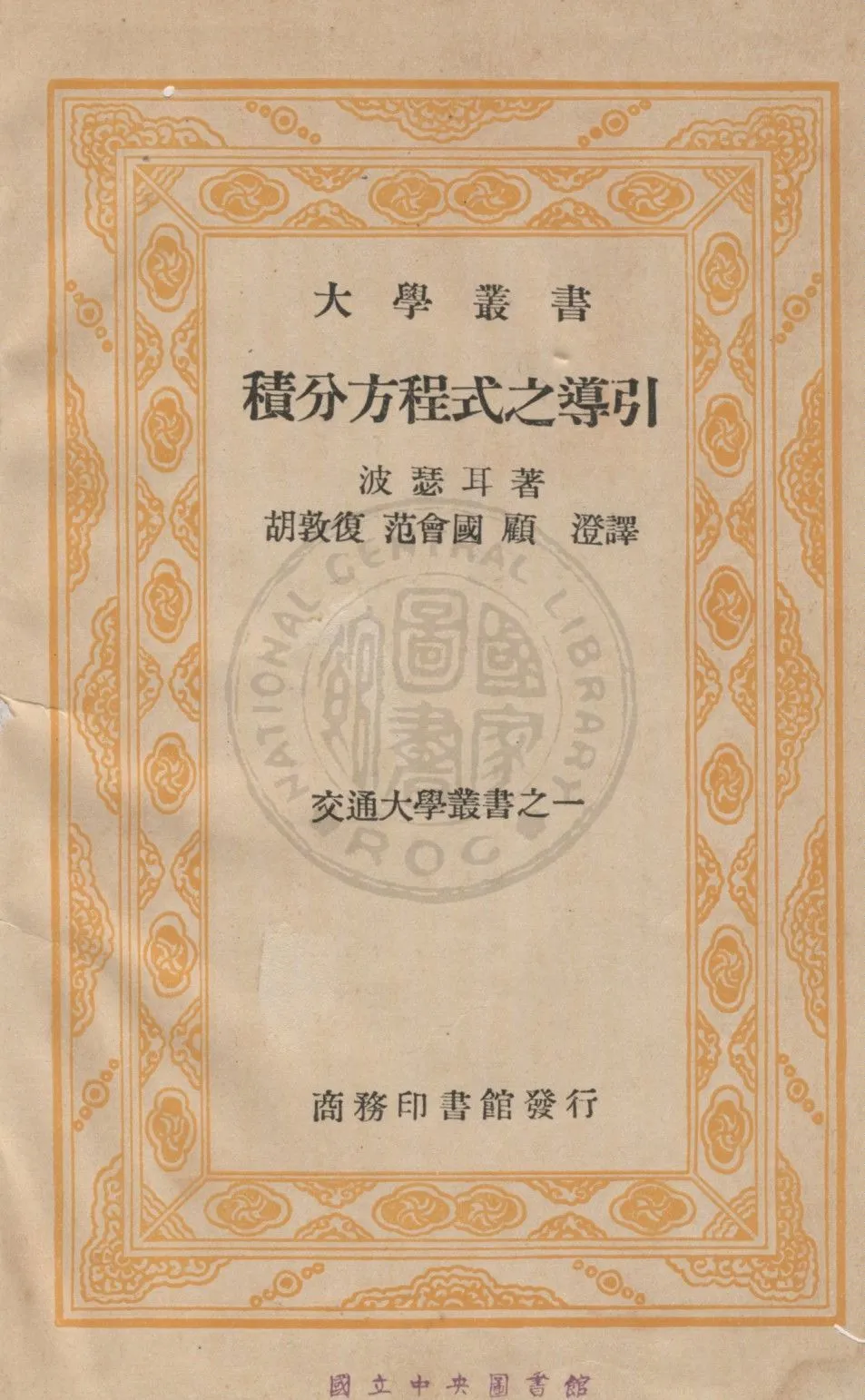 《積分方程式之導引》 作者:波瑟耳Maxime Bocher撰 ; 范會國,胡敦復,顧澄等譯 1935年  PDF下载-汉笺公版书