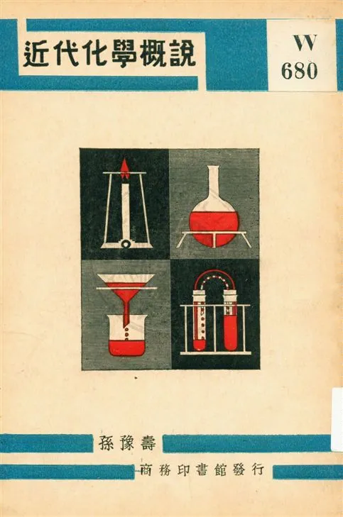 《近代化學概說》 作者:孫豫壽著 民19.10[1930.10]年  PDF下载-汉笺公版书